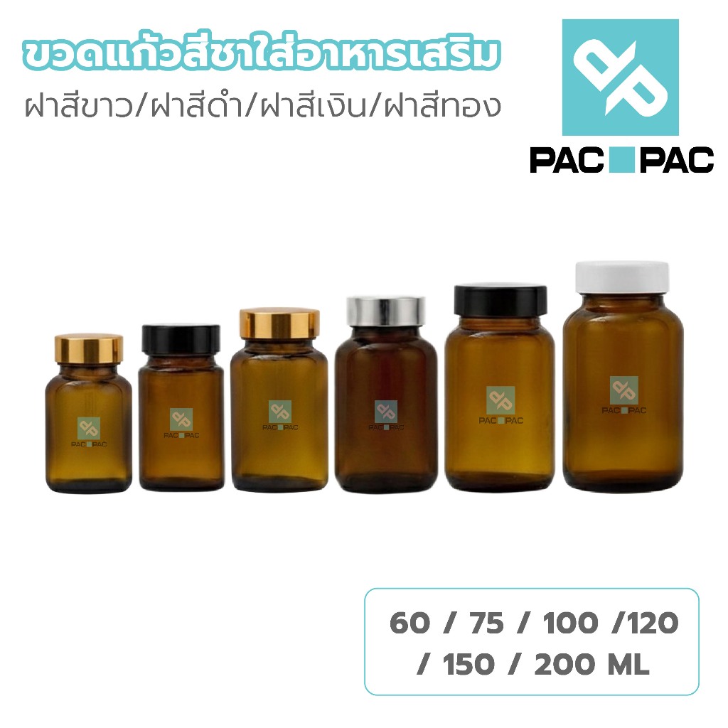 PACPACMALL ขวดแก้วสีชา ป้องกันแสง ฝาเกลียว 60–200ml สำหรับยาสมุนไพรแบบเม็่ด แคปซูล GY001