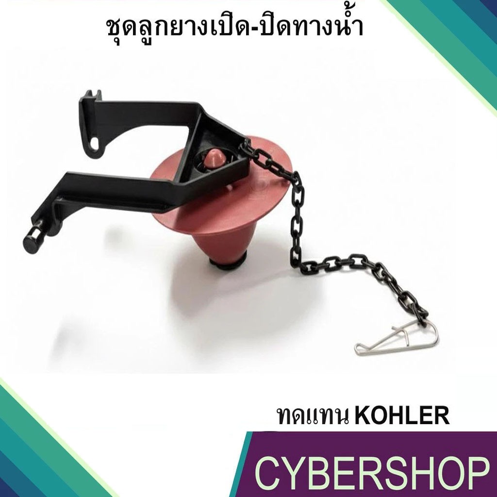 ชุดลูกยางเปิด-ปิดทางน้ำออกชักโครก ทดแทน KOHLER K1078578 ลูกกบสุขภัณฑ์ สำหรับสุขภัณฑ์ชักโครก ใช้ทดแทน