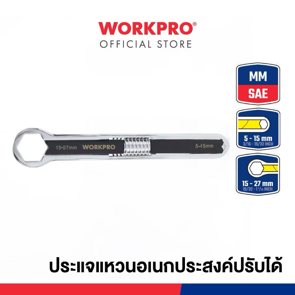 WORKPRO ประแจแหวนอเนกประสงค์ปรับได้ รุ่น WP272016