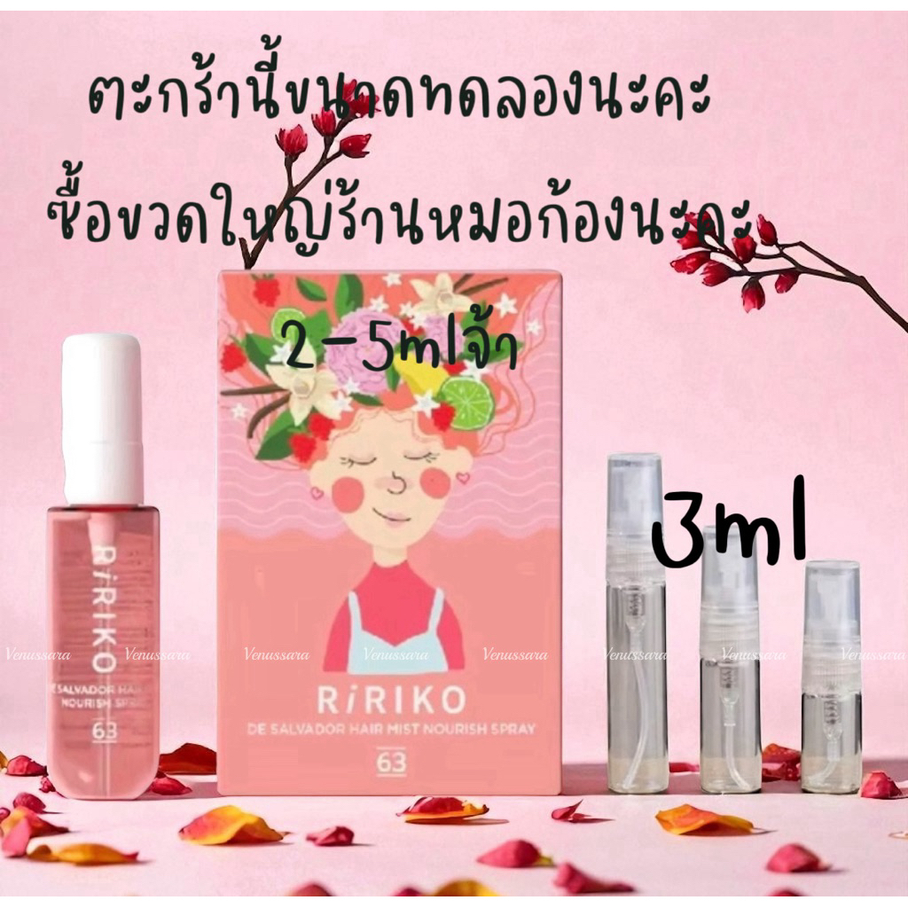 Beauty-Siam แท้ทั้งร้าน !! แบ่งขายสเปรย์น้ำหอมบำรุงผม RIRIKO De Salvador Hair Mist Nourish Spray