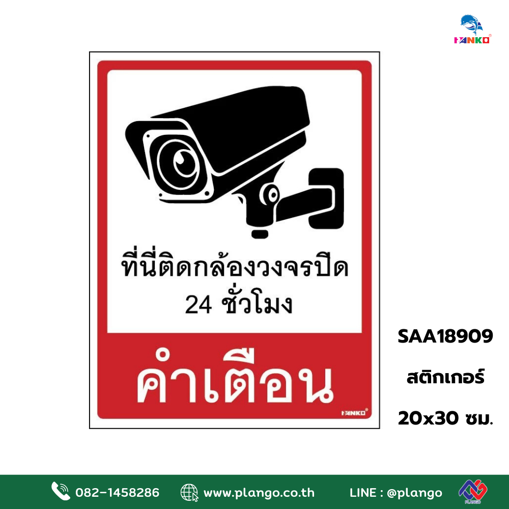 SAA18909 ป้ายสติ๊กเกอร์อิงค์เจ็ท CCTV คำเตือนที่นี่ติดกล้องวงจรปิด 24 ชั่วโมง ขนาด 20*30 ซม.