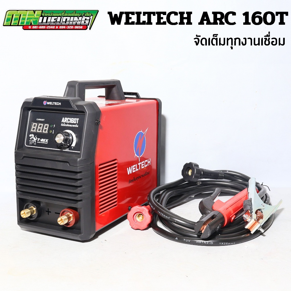 WELTECH(เวลเทค) ARC 160T ตู้เชื่อม MMA 160 แอมป์ ตู้เชื่อมขนาดพกพา