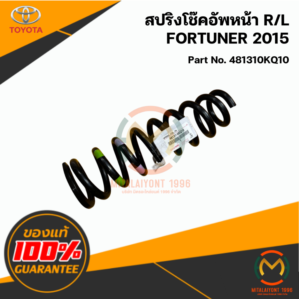 481310KQ10 สปริงโช้คหน้า FORTUNER 2015 แท้ศูนย์