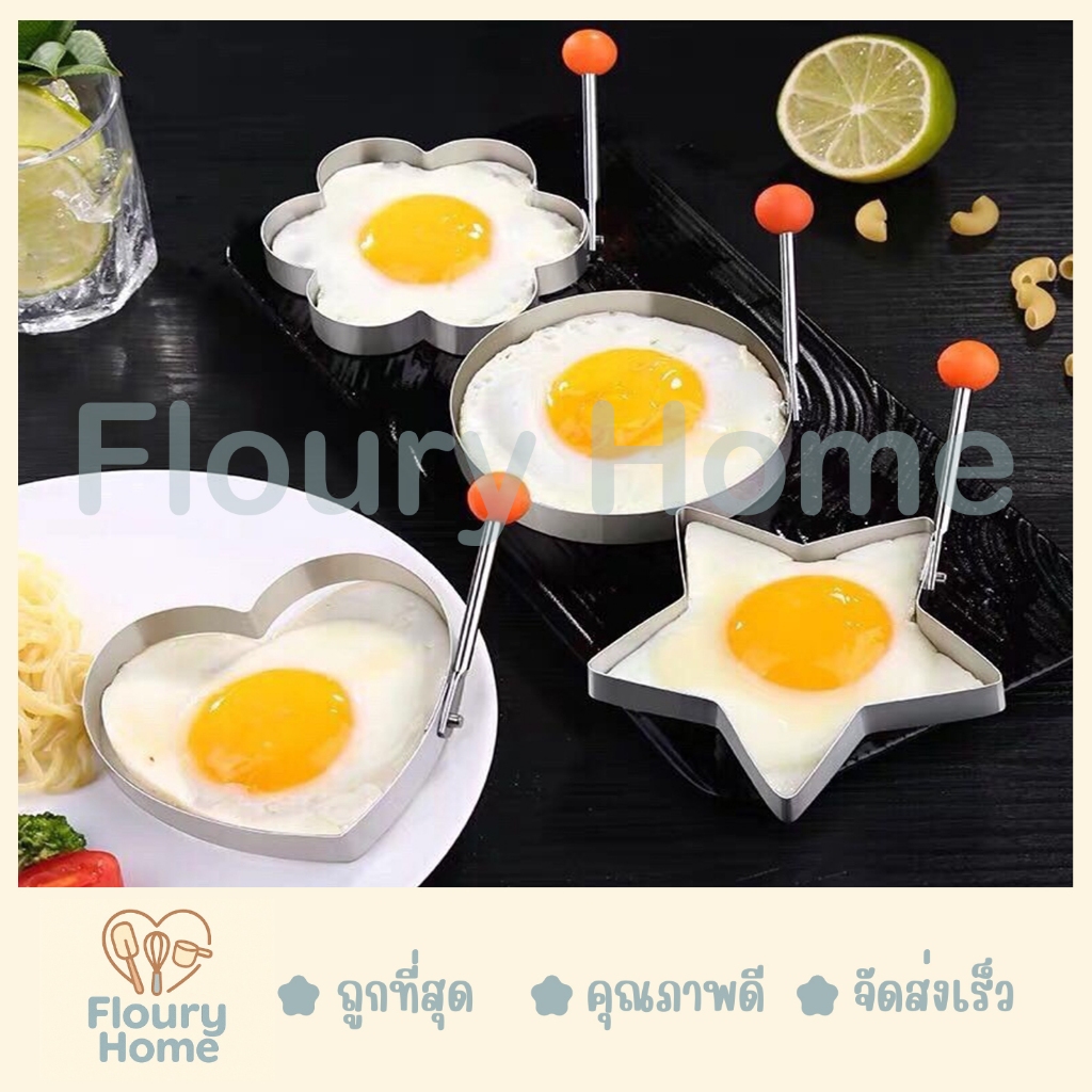 Floury Home ☁️สินค้าจากกทม.☁️ ที่วางทอดไข่ มี 4 ลาย วงกลม / ดอกไม้ / หัวใจ / ดาว พิมพ์ทอดไข่ พิมพ์แพนเค้ก