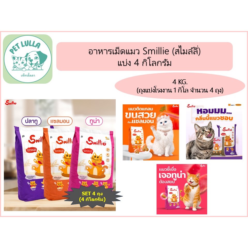 Smillie อาหารเม็ดแมว สไมล์ลี่ (เซ็ท 4 กิโล / 4 ถุง)  สูตร ปลาทูน่า / ปลาแซลมอน / ปลาทู (ถุงแบ่งจากบริษัท)