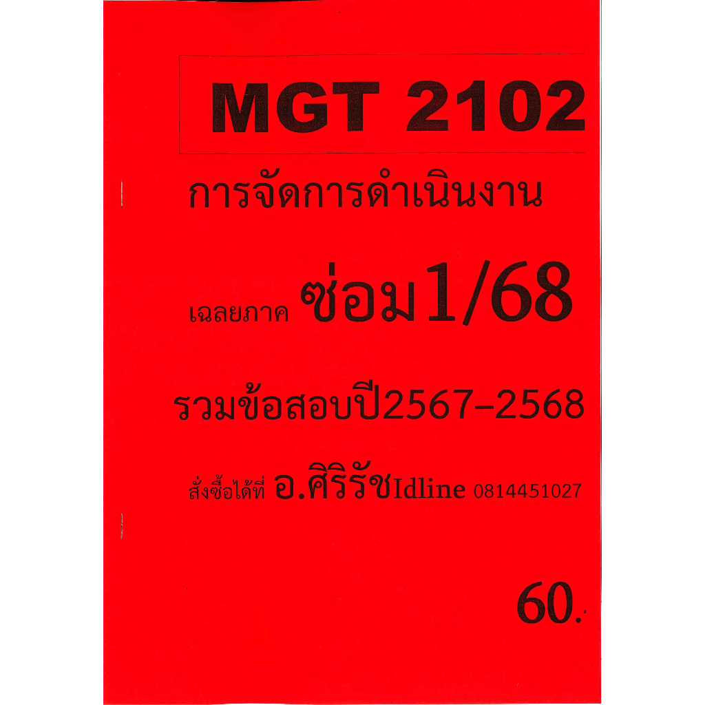 ข้อสอบ MGT2102 การจัดการดำเนินงาน (ข้อสอบปรนัย) อ.ศิริรัช ภาคซ่อม 1/68