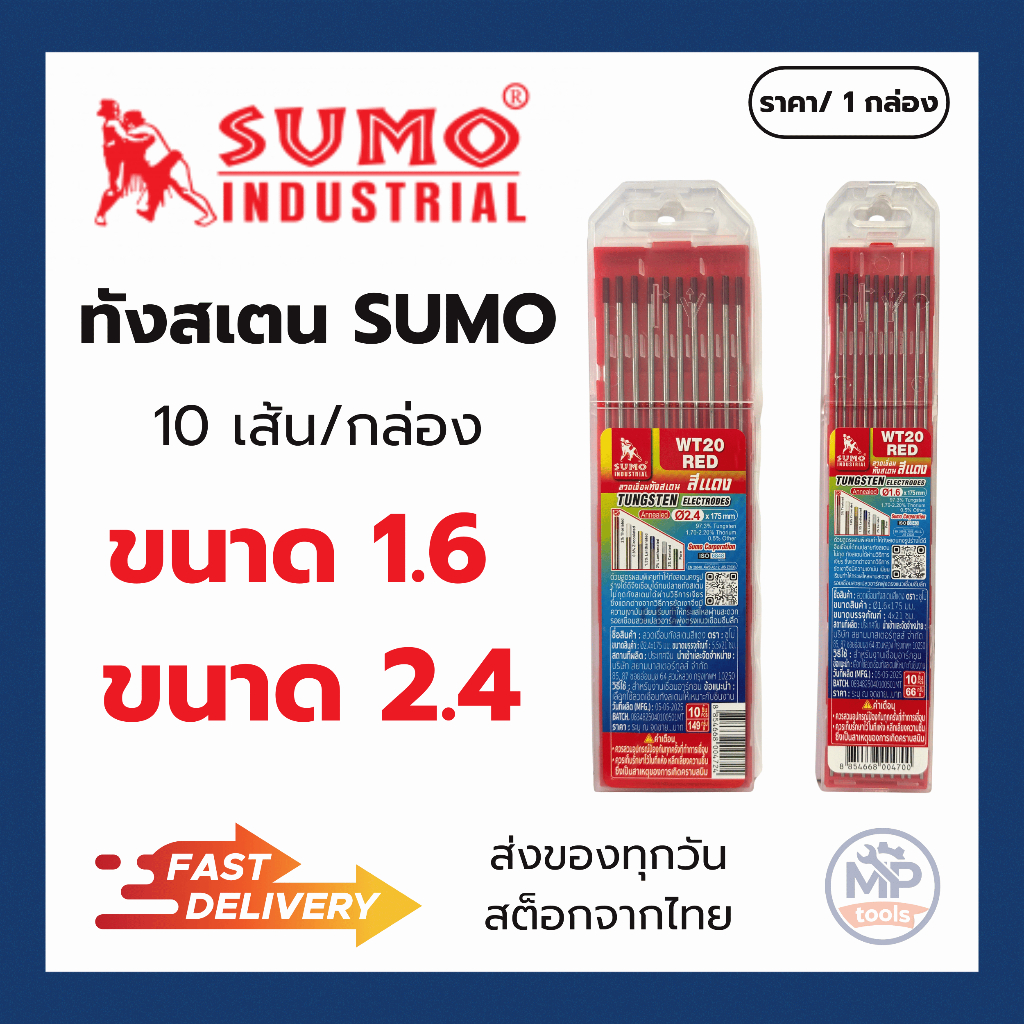ลวดเชื่อมทังสเตนแดง SUMO ขนาด 1.6,2.4 Sumo
