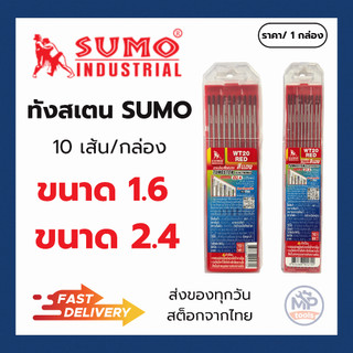 ลวดเชื่อมทังสเตนแดง SUMO ขนาด 1.6,2.4 Sumo