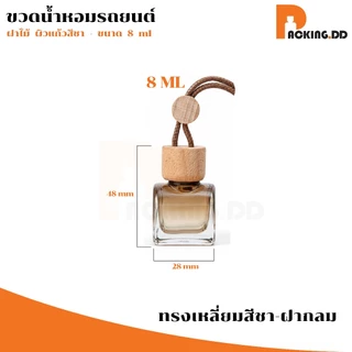 🧴 ถูกที่สุด PACKING.DD🧴ขวดน้ำหอมติดรถยนต์ 8ml ขวดแก้ว ฝาไม้ดูดซึม กระจายกลิ่นได้ดี แบบรีฟิล G205