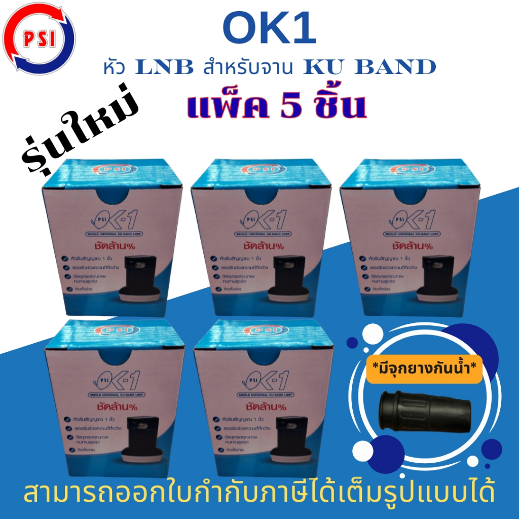 แพ็ค 5 ชิ้น PSI OK1 LNB KU BAND รุ่น OK1 หัวรับสัญญาณ จานดาวเทียม Universal รุ่นใหม่ มีจุกยางกันน้ำ