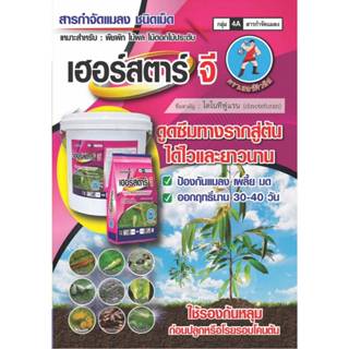 เฮอร์สตาร์จี ไดโนทีฟูแรน 1%GR ขนาด 1 กิโล สารเดียวกับสตาร์เก…