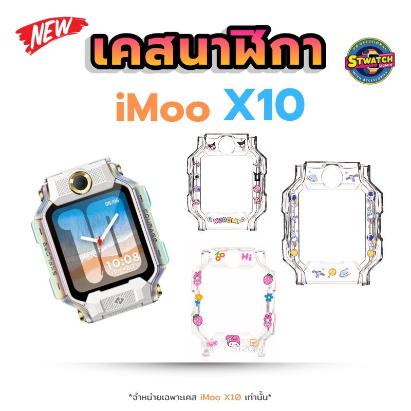 เคส สำหรับ นาฬิกา imoo X10 Case เคสใส เคส TPU ไอมู่ imoo watch phone รุ่น X10