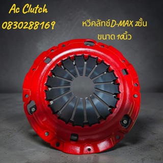 หวีคลัทช์2ชั้น ISUZU D-MAX ขนาด 10 นิ้ว