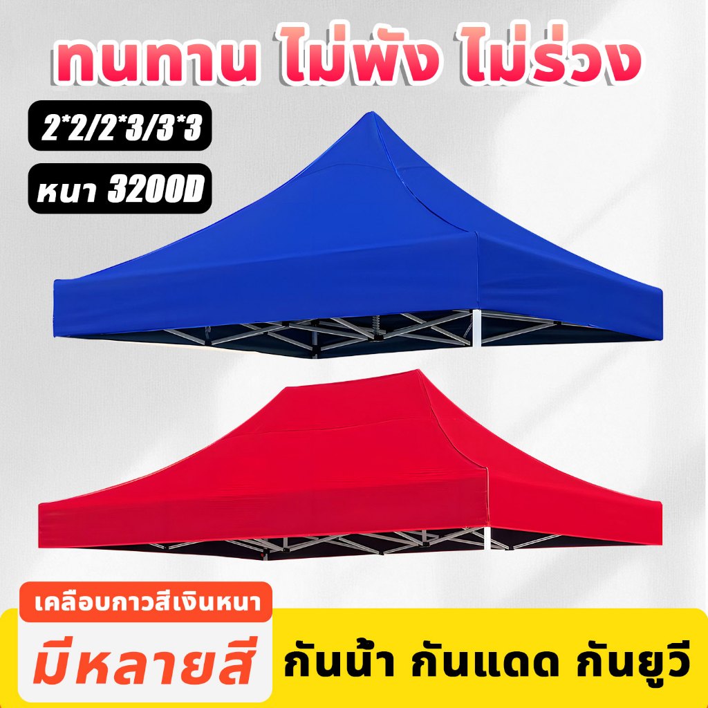 ☀️กันน้ำ กันแดด กันยูวี☀️ผ้าเต้นท์ หนา3200D (เฉพาะผ้า) ผ้าใบเต็นท์ ผ้าเต้นท์2x2 2x3 3x3 เต็นท์พับได้