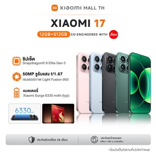 [NEW] XIAOMI 17 12G+512G เลนส์ออปติคอล Summilux จาก Leica | เซนเซอร์ไดนามิกเรนจ์สูง Light Fusion 950