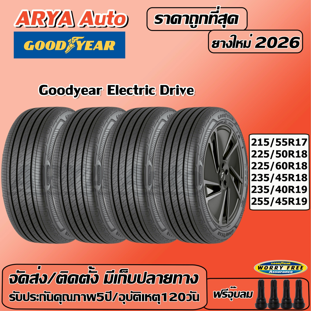 Goodyear Electric Drive ยางรถยนต์ ขนาด 17-19 นิ้ว ราคาต่อชุด ปีใหม่ล่าสุด จัดส่ง/ติดตั้งแถมจุ๊บลมยาง