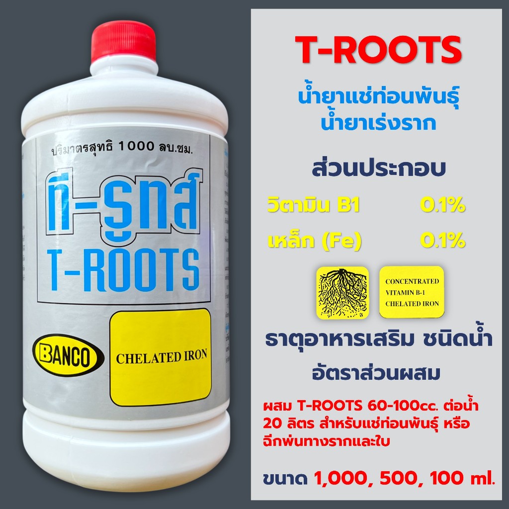 T-ROOTS ทีรูทส์ น้ำยาแช่ท่อนพันธุ์ เร่งราก ย้ายกล้า วิตามินB1+ธาตุเหล็ก ชนิดน้ำ ขนาด 1000, 500, 100 ml.