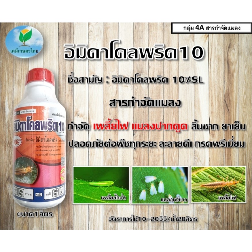 อิมิดาโคลพริด 10% SL สูตรเย็น กำจัดแมลง เพลี้ยไฟ เพลี้ยกระโดด เพลี้ยจั๊กจั่น เพลี้ยอ่อน แมลงปากดูดทุกชนิด