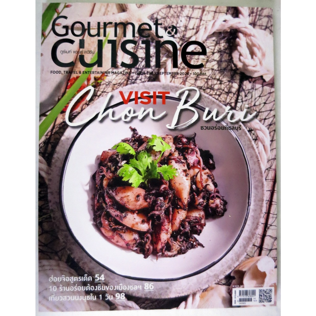 หนังสือนิตรสารGourment Cuisineฉบับที่์Sep'2024,มี114หน้าขนาดเล่ม21.5x28x0.6cm.