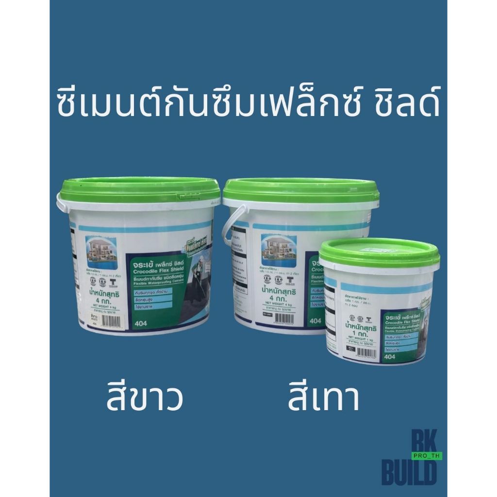 ซีเมนต์กันซึมยืดหยุ่นเฟล็กซ์ชิลตราจระเข้