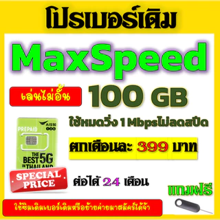 ✅AIS โปรเทพ 15/20/30 Mbps ไม่ลดสปีด เล่นไม่อั้น เบอร์เดิมสมัคร์ได้จ้าา✅เบอร์เดิม✅