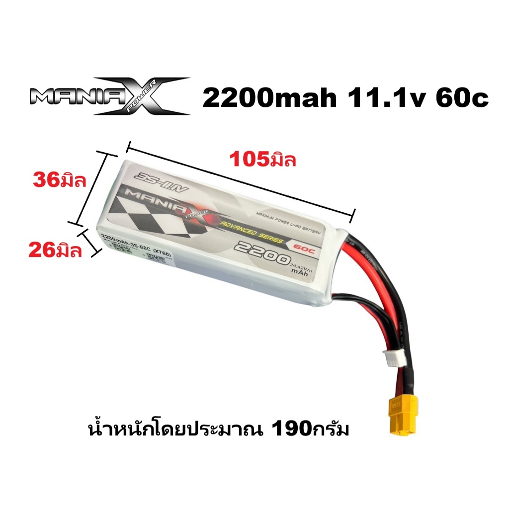 แบตเตอรี่ลิโพ ManiaX Power 2200mah (11.1V)(3เซล) 60C แบตลิโพ lipo