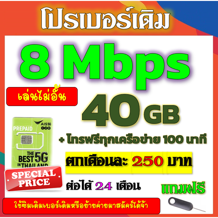 ⭐️AIS 1/4/6/15 Mbps  เล่นไม่อั้น ไม่ลดสปีด +โทรฟรีทุกคเรือข่าย เบอร์เดิมสมัคร์ได้⭐️