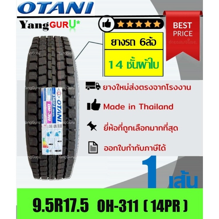 ยางรถบรรทุก 9.5R17.5 OTANI โอตานิ รุ่น OH-311 14ชั้นผ้าใบ, ยางรถบรรทุก ขอบ17.5 (จำนวน 1เส้น)