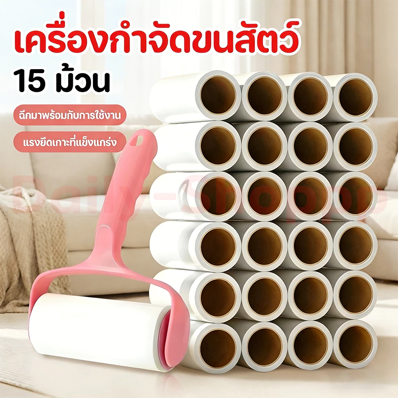 [1 ด้าม + รีฟิล15ม้วน]ลูกกลิ้งกำจัดขน ขจัดขนเหนียวและฝุ่นออกจากเสื้อผ้า ขจัดขนแมวและขนสุนัข