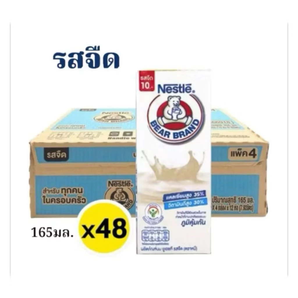 นมยูเอชที รสจืด 165 มล. ตราหมี แคลเซียมสูง 35% ขายยกลัง 48 กล่อง