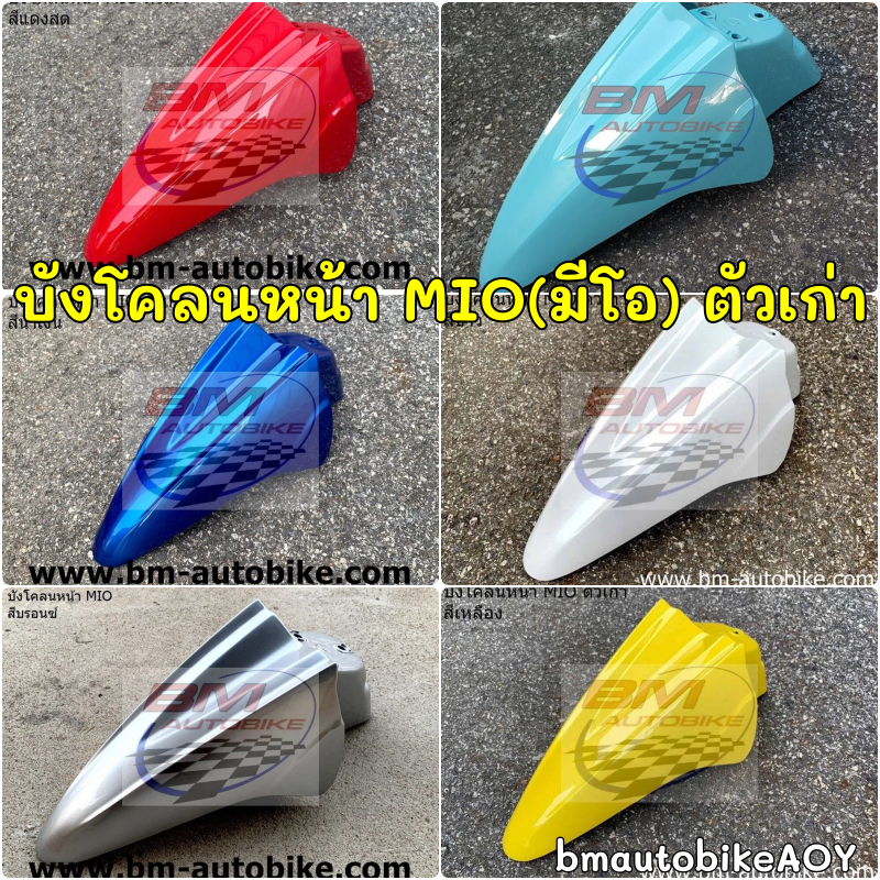 บังโคลนหน้า MIO ตัวเก่า มีโอตัวเก่า