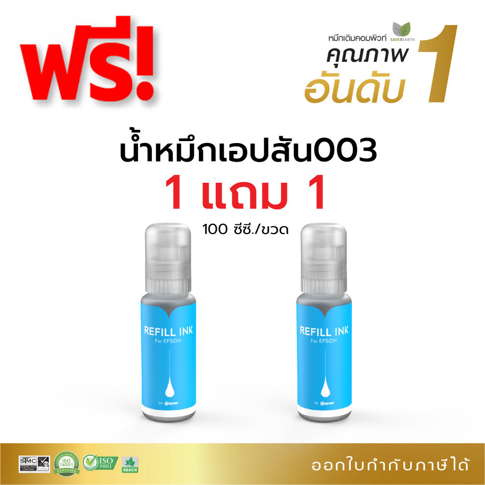 1ฟรี1 น้ำหมึก Compute สำหรับ Epson 003 Cyan สีน้ำเงิน (T00V100) L3110, L3150, L5190, L3210, L3250