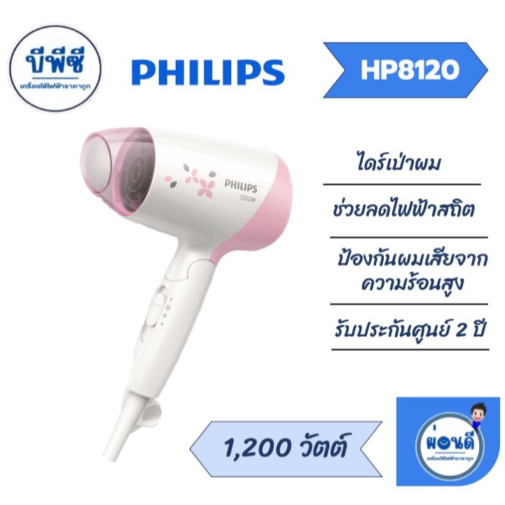 PHILIPS ไดร์เป่าผม 1200วัตต์ รุ่น HP8120