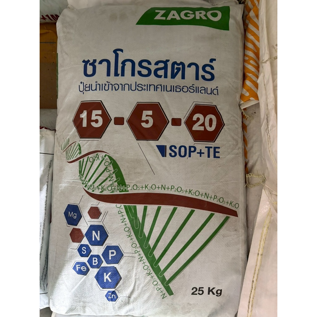 ปุ๋ยสูตร 15-5-20(ซาโกรสตาร์นำเข้าจากเนเธอร์แลนด์) สร้างเนื้อขยายผลรูปทรงสวย (ขนาด25 กิโลกรัม )