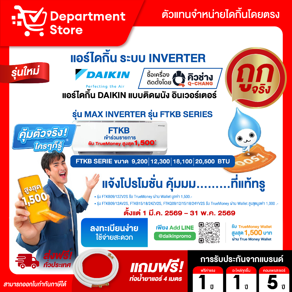แอร์ไดกิ้น Daikin แบบติดผนัง Inverter ประหยัดไฟ เบอร์ 5 MAX INVERTER รุ่น FTKB SERIES + แถมท่อน้ำยาแอร์ 4 เมตร