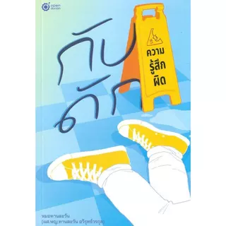 หนังสือ กับดักความรู้สึกผิด #OpenDurian
