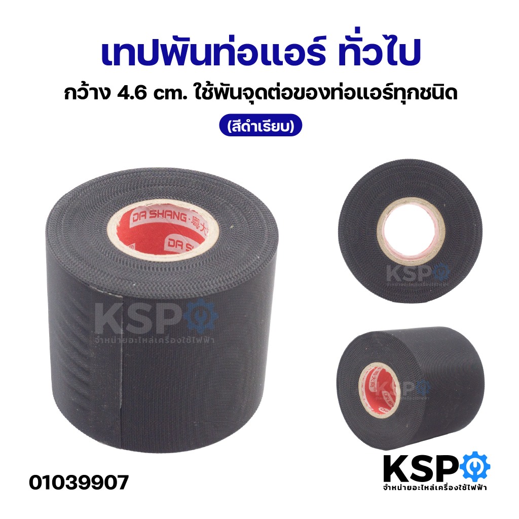 เทป พันท่อแอร์ ทั่วไป กว้าง 4.6cm ใช้พันจุดต่อของท่อแอร์ทุกชนิด (สีดำ)