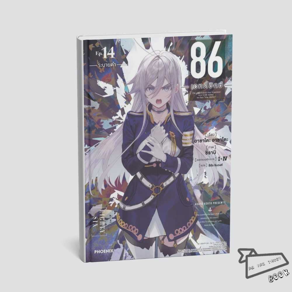 [พร้อมส่ง] หนังสือ 86 (เอทตี้ซิกซ์) เล่ม 14 (LN) #Asato Asato,shirabii #PHOENIX Next #ไลท์โนเวล