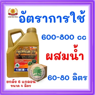 กลูโฟซิเนต15 แกลอนทอง (ยกลัง4ลิตร*6แกลอน)
