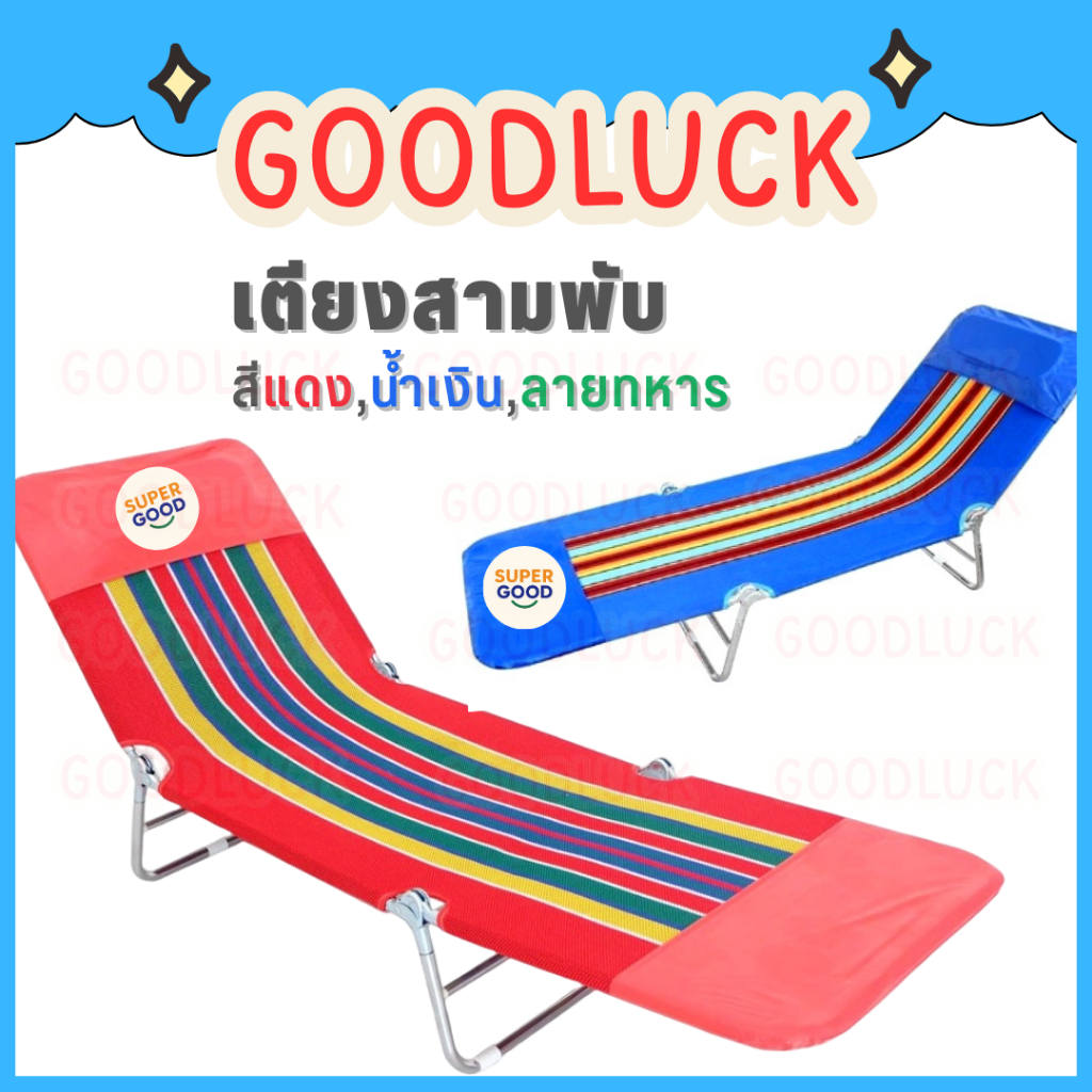 GOODLUCK เตียงสนามสามพับ✅งานคนไทย ผ้าหนาเหล็กหนาที่สุดในตลาด ยี่ห้อSWAN✅