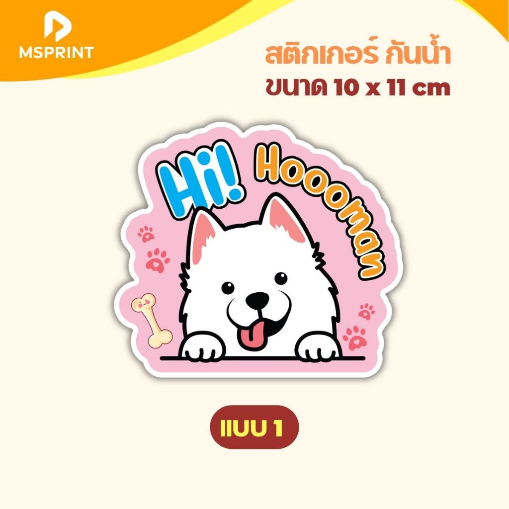 สติกเกอร์น้องหมา Hi Human ขนาด 10x11 cm สติกเกอร์ซามอยด์ ไซบีเรียยน สติกเกอร์ติดรถกันน้ำ ทนแดด