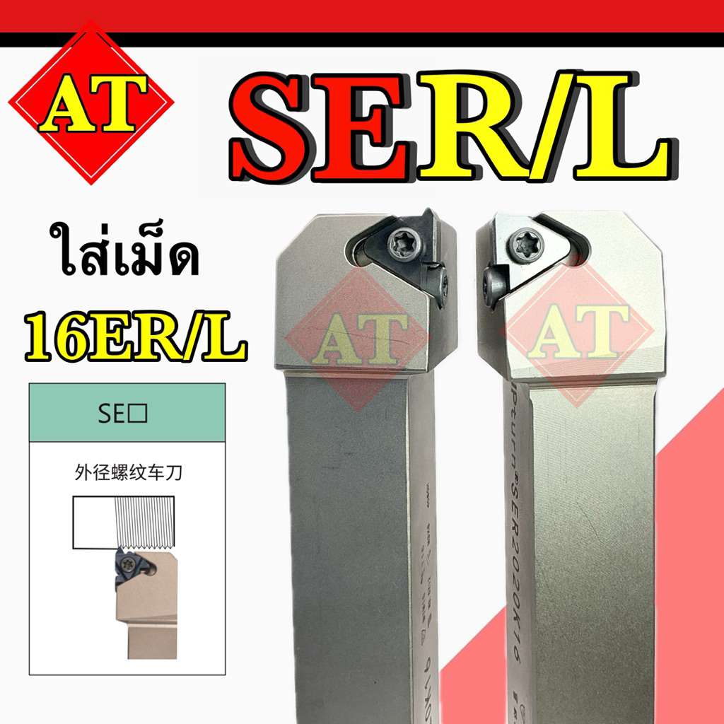 ด้ามกลึงเกลียวนอก SER/L ใส่เม็ด16ER/L ขนาด12-25มิล (ด้ามขาว/ด้ามดำ)