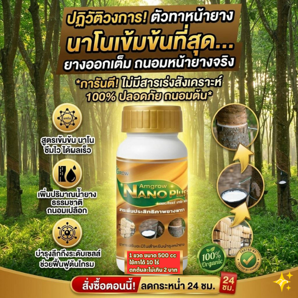 Amgrow แอมโกรว์ นาโนพลัส 1ขวดอาหารเสริมอะมิโนสำหรับการบำรุงหน้ายางพารา เพิ่มประสิทธิภาพการผลิตน้ำยาง