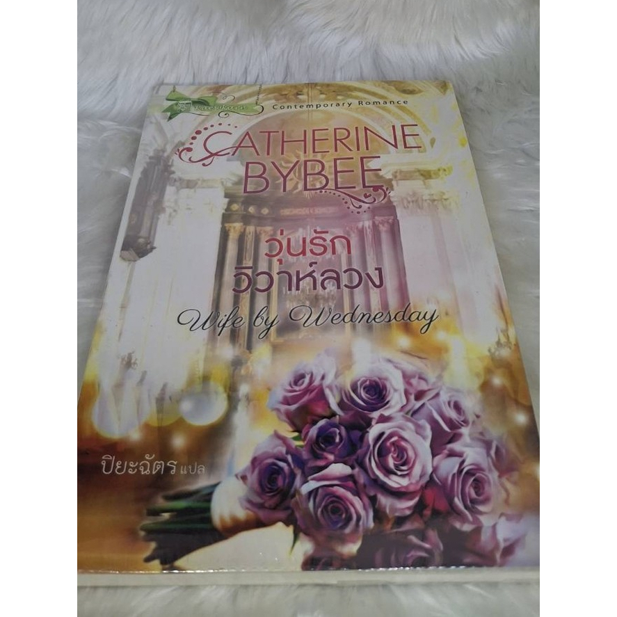 [นิยายแปลต่างประเทศ] ชุด วิวาห์พาฝัน ตอน วุ่นรัก วิวาห์ลวง (Wife by Wednesday) เล่ม 1 **มือสอง**