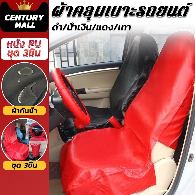 CENTURY. ชุด3ชิ้น เบาะรองนั่งรถยนต์ ผ้าคลุมเบาะรถยนต์ หนัง PU ศูนย์ซ่อม โชว์รูม นักวิ่ง Waterproof Car Seat Cover
