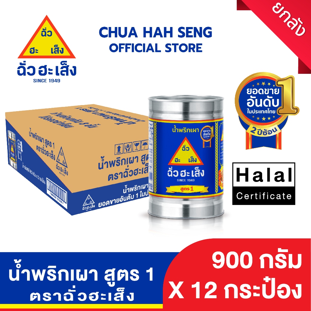 ฉั่วฮะเส็ง น้ำพริกเผา (สูตร 1) 900 กรัม (ยกลัง 12 กระป๋อง)