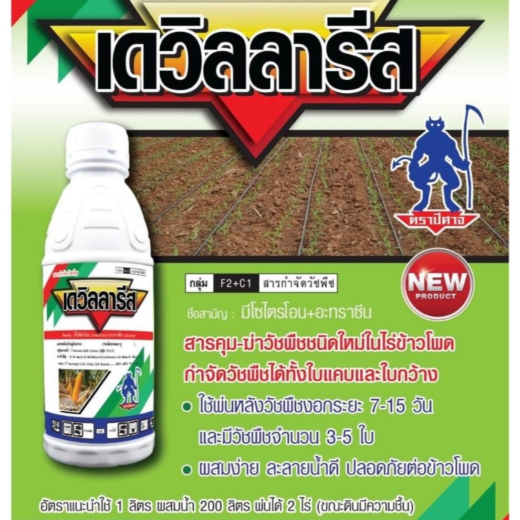 เดวิลลารีส (มีโซไตรโอน+อะทราซีน) ตัวเดียวกับเมอร์เทค สารคุมวัชพืชใบแคบในข้าวโพด และ อ้อย คุมนาน ตายดี (1 ลิตร)