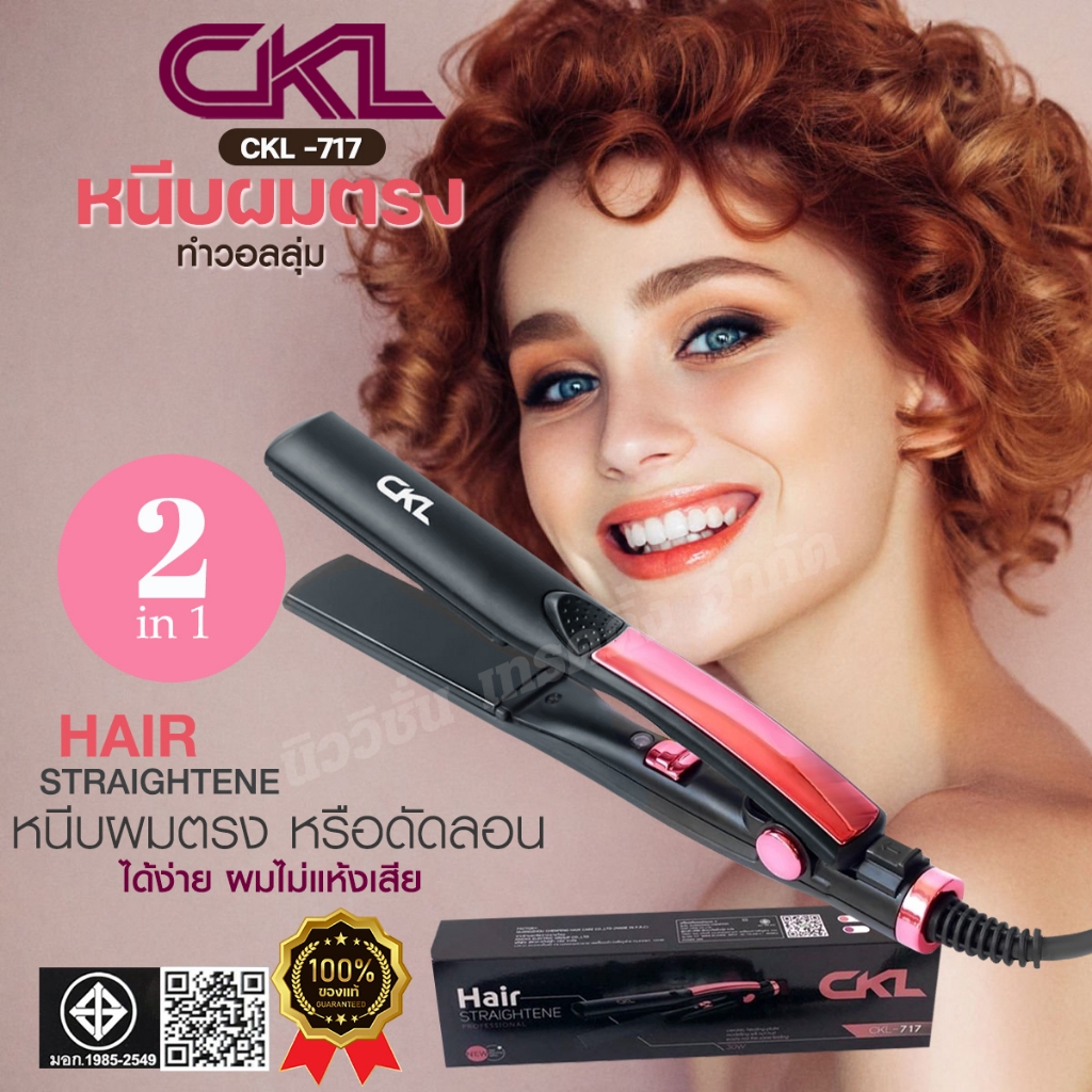 CKL-717 เครื่องหนีบผม เครื่องม้วนผม มอก.แท้ CKL717 ที่ม้วนผม ใช้ง่าย ปรับอุณหภูมิได้ รับประกันสินค้า