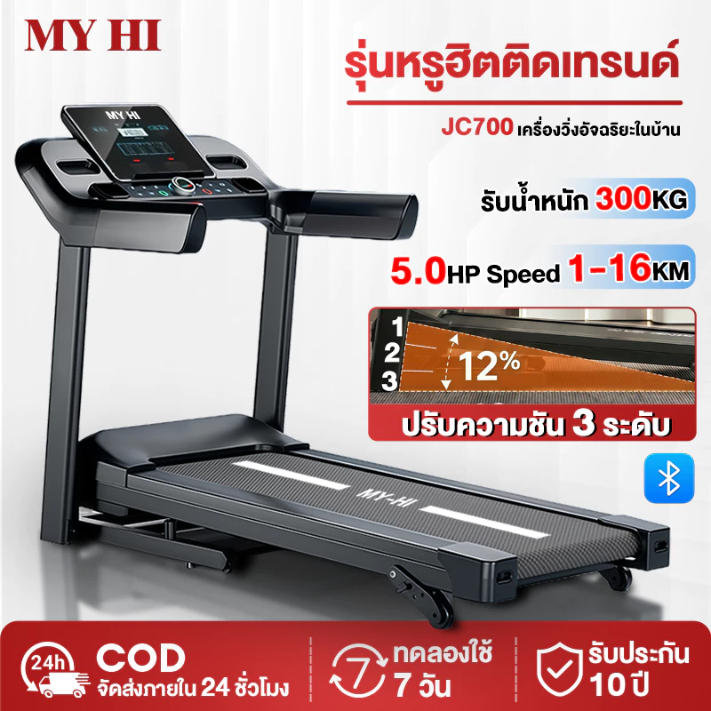 ลู่วิ่งไฟฟ้า JC700 ลู่วิ่ง 5.0HP ลู่วิ่งพับได้ ปรับระดับความเร็ว 16 ระดับ ปรับความชันได้ 3 ระดับ