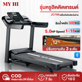 ลู่วิ่งไฟฟ้า JC700 ลู่วิ่ง 5.0HP ลู่วิ่งพับได้ ปรับระดับความเร็ว 16 ระดับ ปรับความชันได้ 3 ระดับ